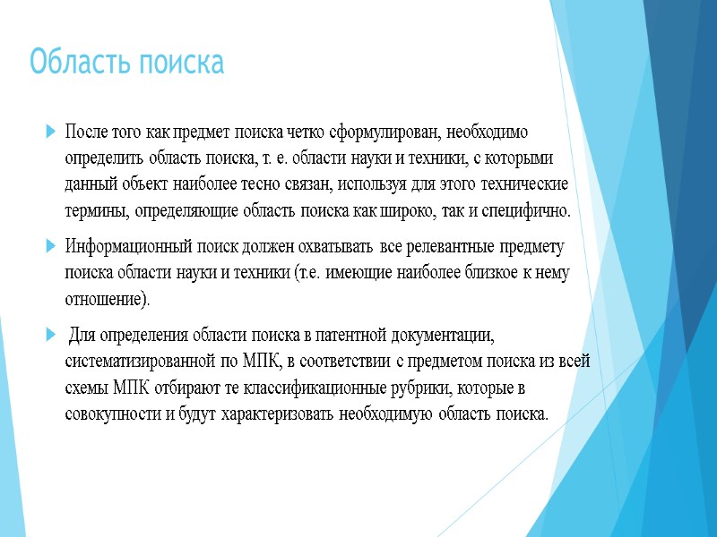 Область поиска После того как предмет поиска четко сформулирован, необходимо определить область поиска, т.